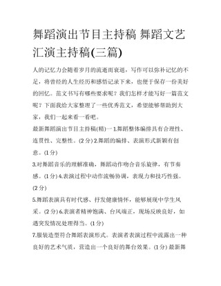 舞蹈演出节目主持稿 舞蹈文艺汇演主持稿(三篇)