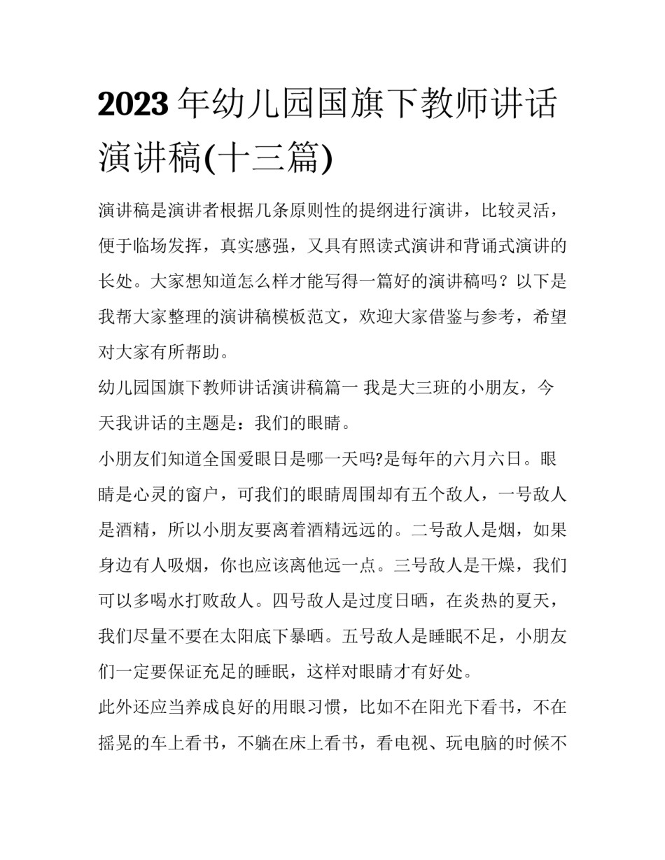 2023年幼儿园国旗下教师讲话演讲稿(十三篇)_第1页