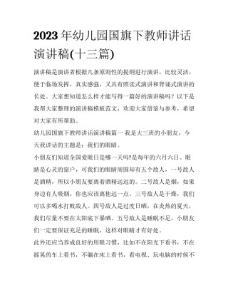 2023年幼儿园国旗下教师讲话演讲稿(十三篇)