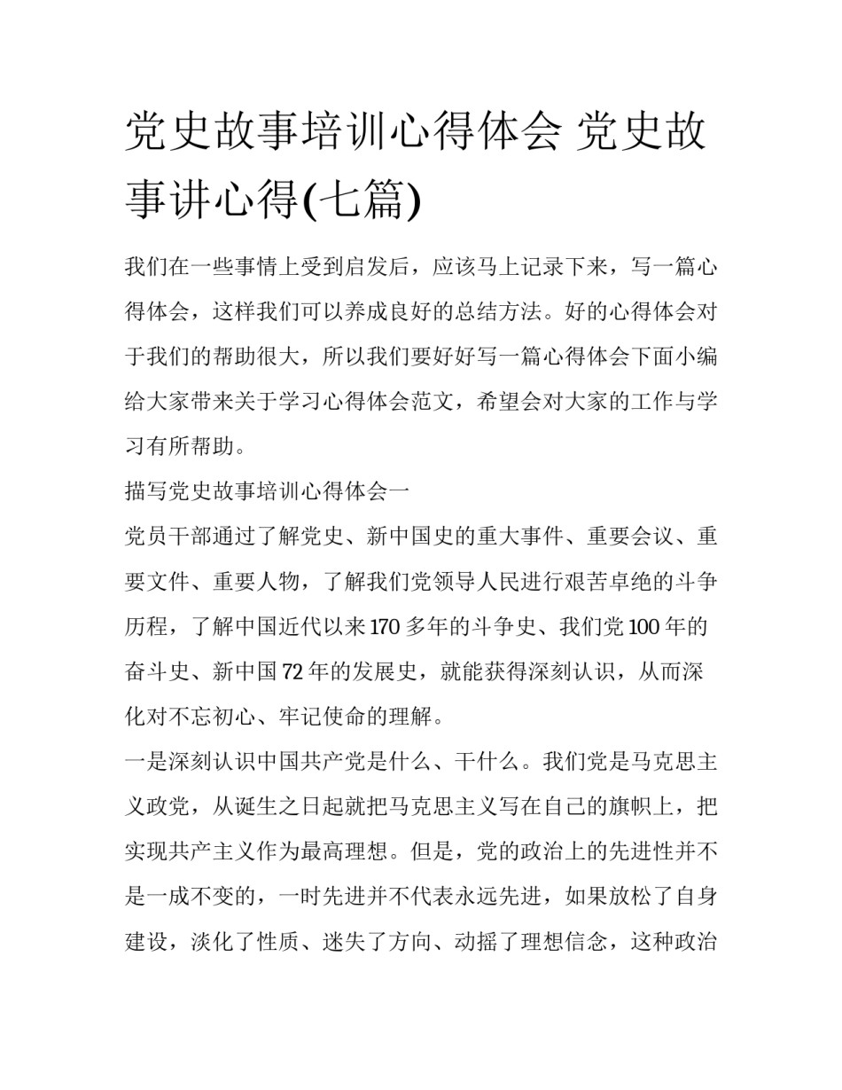 党史故事培训心得体会 党史故事讲心得(七篇)_第1页