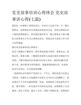 党史故事培训心得体会 党史故事讲心得(七篇)
