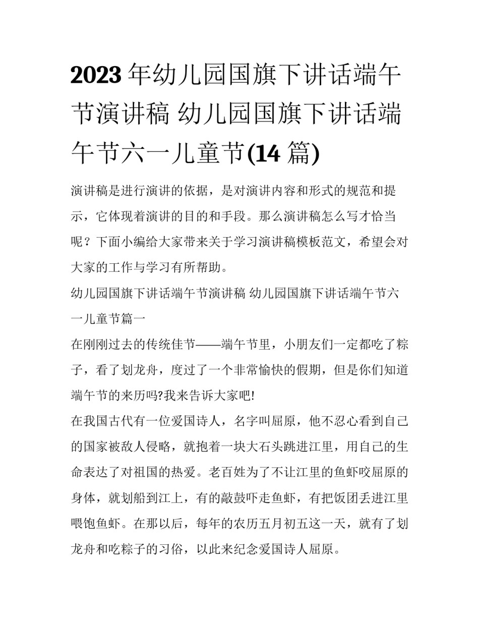 2023年幼儿园国旗下讲话端午节演讲稿 幼儿园国旗下讲话端午节六一儿童节(14篇)_第1页