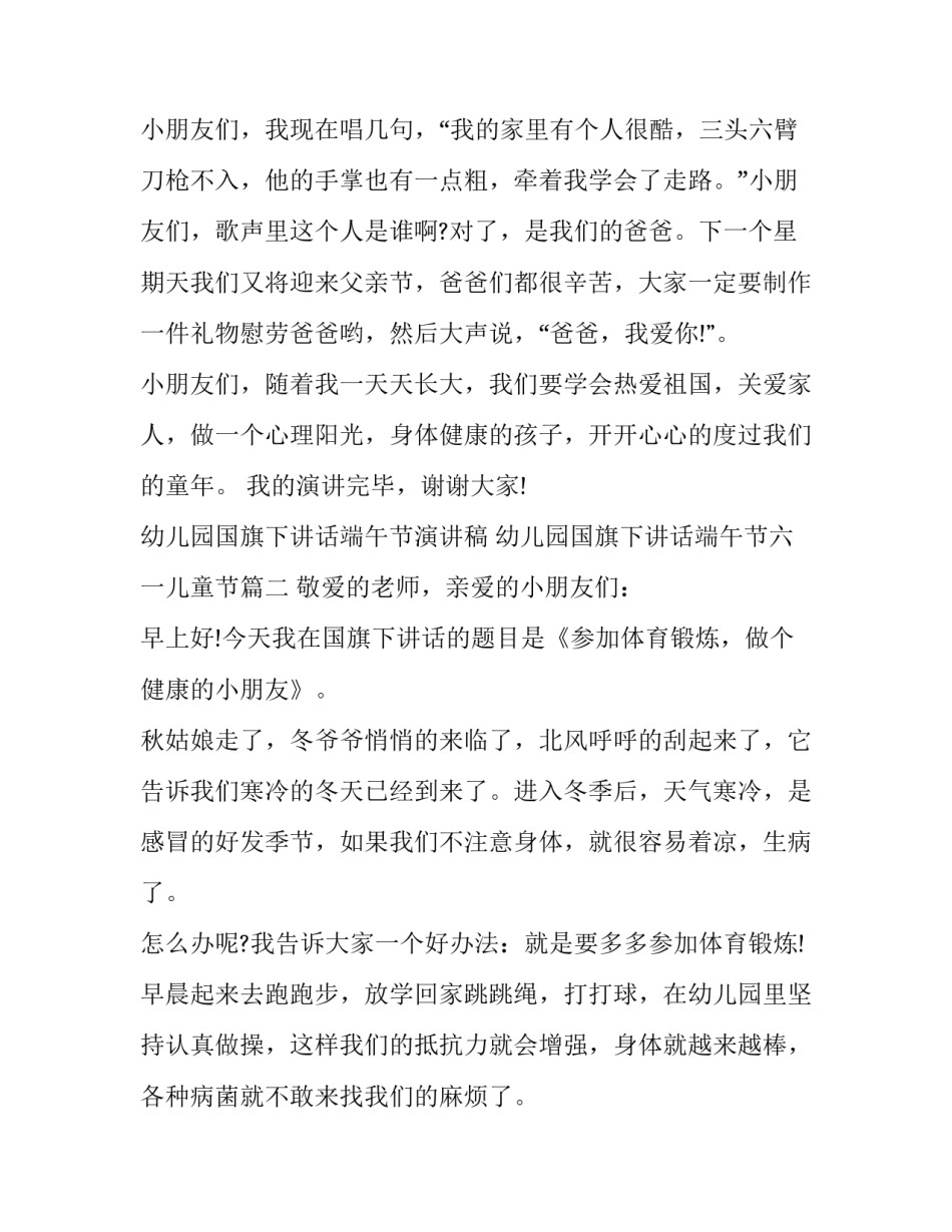 2023年幼儿园国旗下讲话端午节演讲稿 幼儿园国旗下讲话端午节六一儿童节(14篇)_第2页