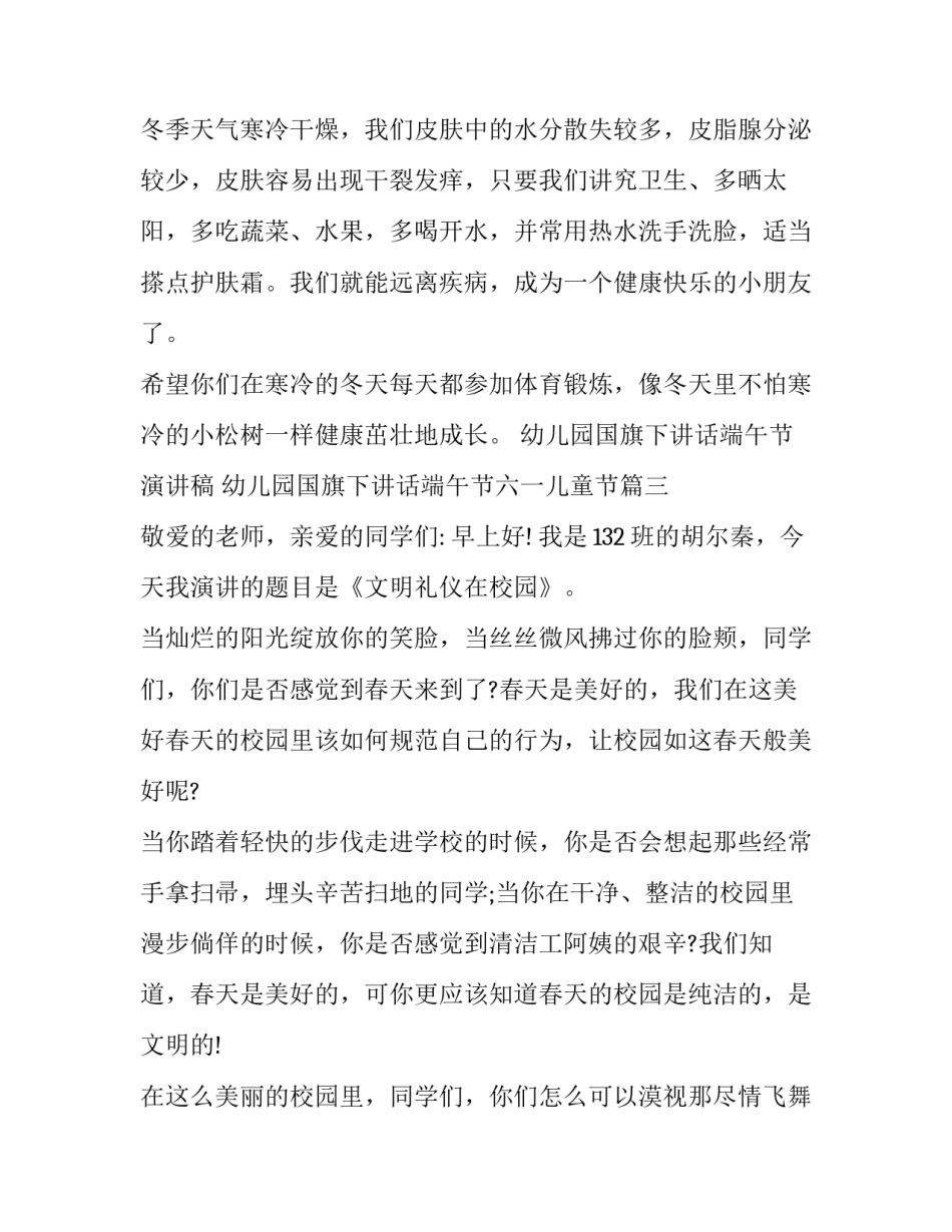 2023年幼儿园国旗下讲话端午节演讲稿 幼儿园国旗下讲话端午节六一儿童节(14篇)_第3页