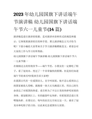 2023年幼儿园国旗下讲话端午节演讲稿 幼儿园国旗下讲话端午节六一儿童节(14篇)