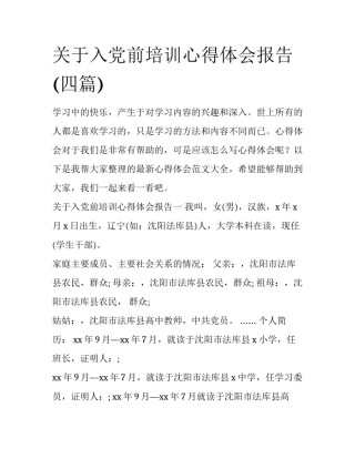 关于入党前培训心得体会报告(四篇)
