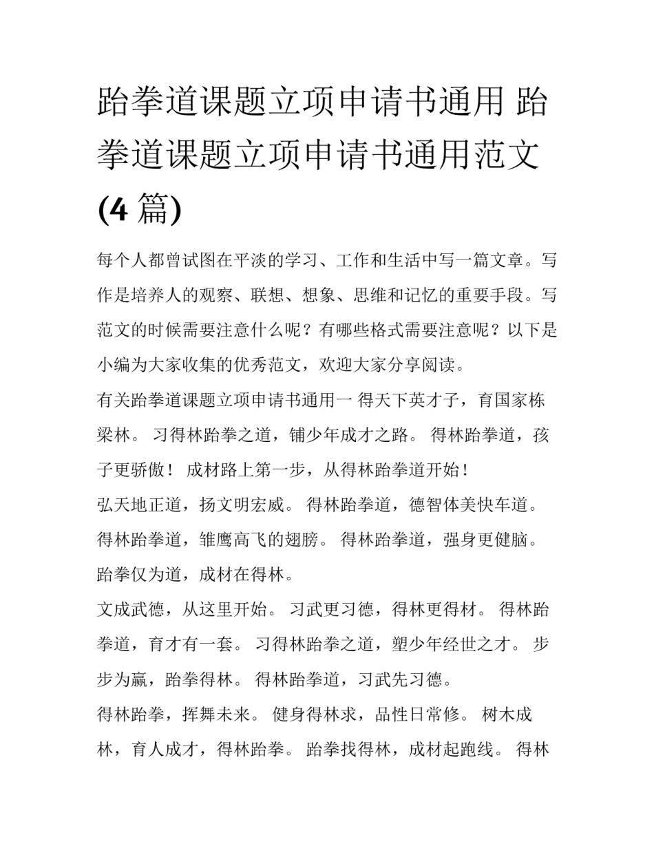 跆拳道课题立项申请书通用 跆拳道课题立项申请书通用范文(4篇)_第1页