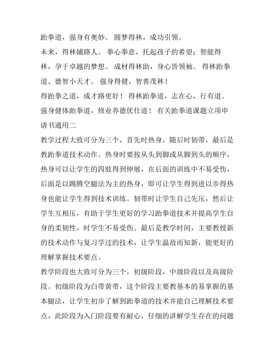 跆拳道课题立项申请书通用 跆拳道课题立项申请书通用范文(4篇)_第2页