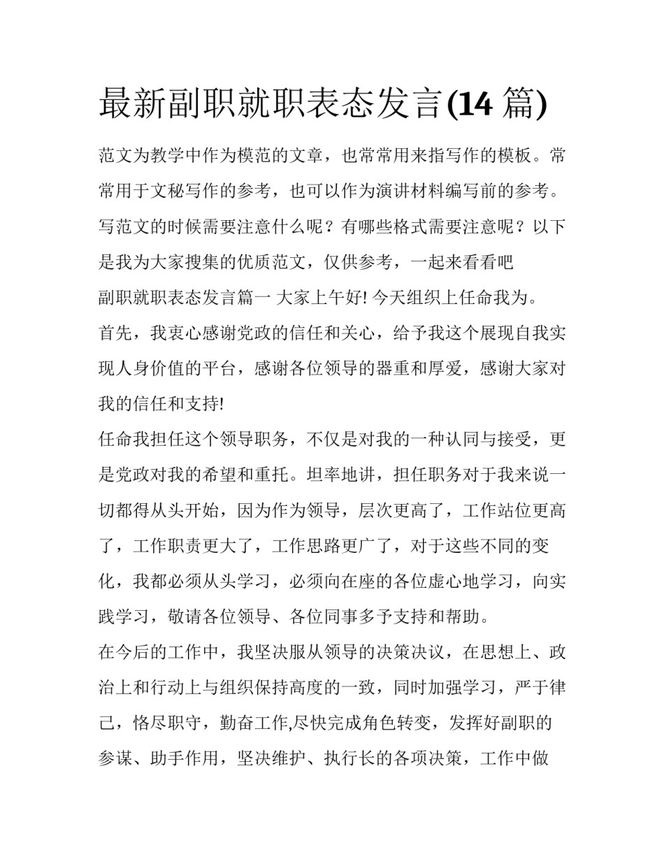 最新副职就职表态发言(14篇)_第1页