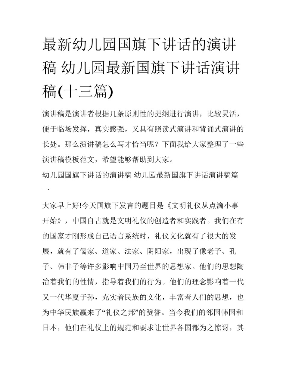 最新幼儿园国旗下讲话的演讲稿 幼儿园最新国旗下讲话演讲稿(十三篇)_第1页