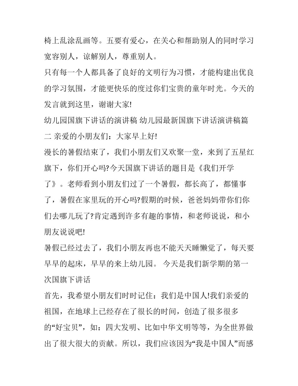 最新幼儿园国旗下讲话的演讲稿 幼儿园最新国旗下讲话演讲稿(十三篇)_第3页