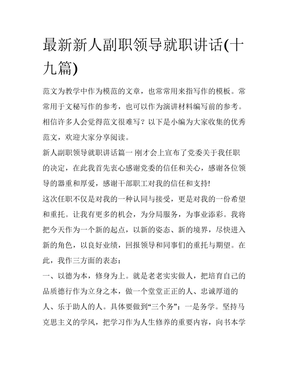 最新新人副职领导就职讲话(十九篇)_第1页