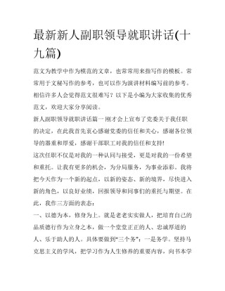 最新新人副职领导就职讲话(十九篇)