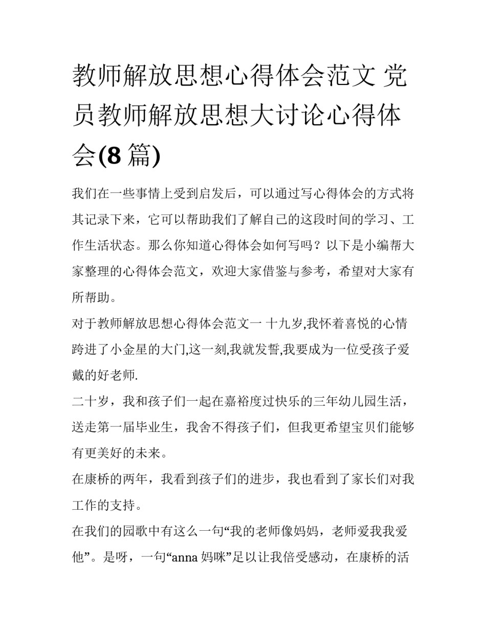 教师解放思想心得体会范文 党员教师解放思想大讨论心得体会(8篇)_第1页