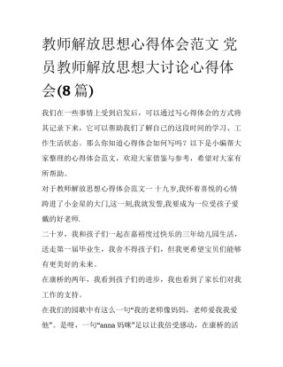 教师解放思想心得体会范文 党员教师解放思想大讨论心得体会(8篇)