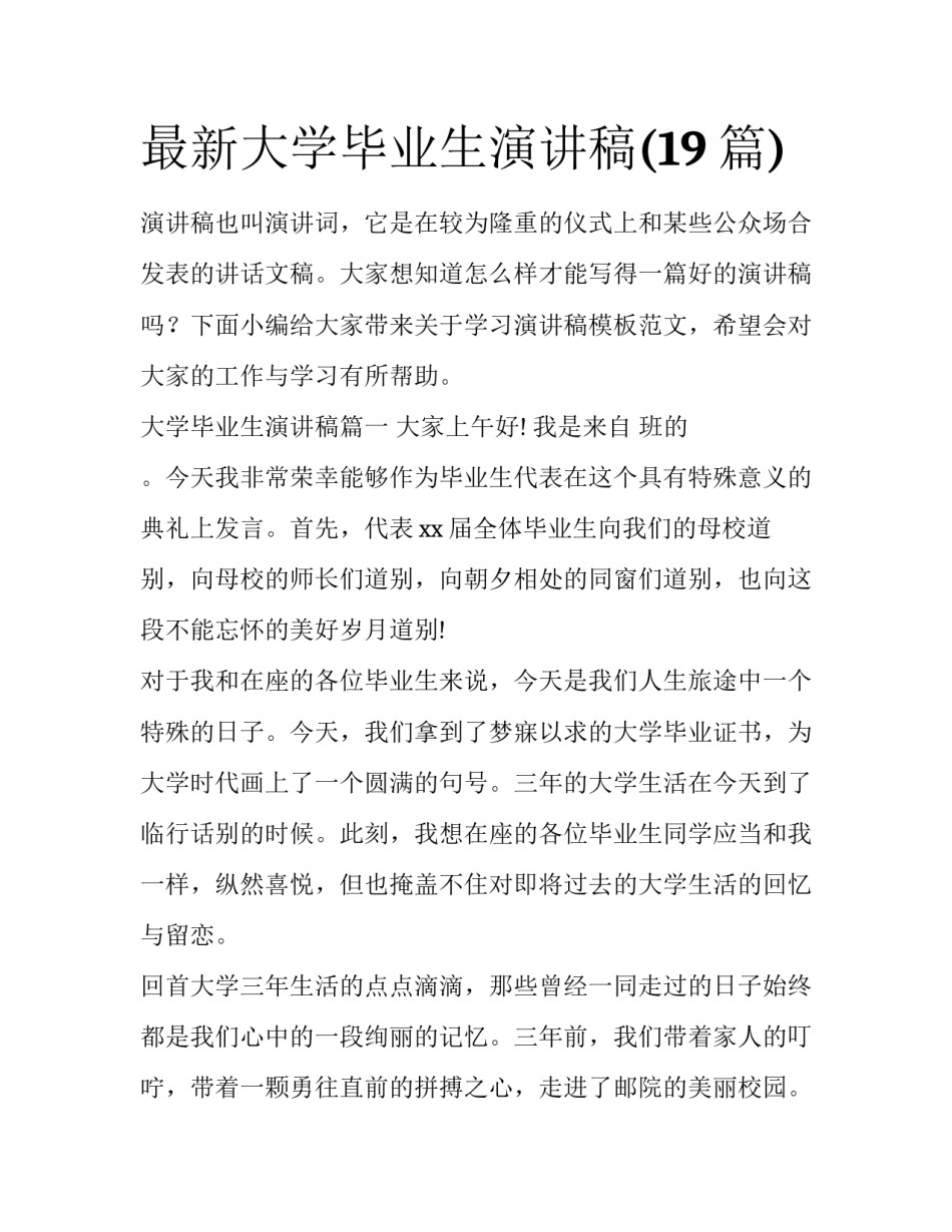 最新大学毕业生演讲稿(19篇)_第1页