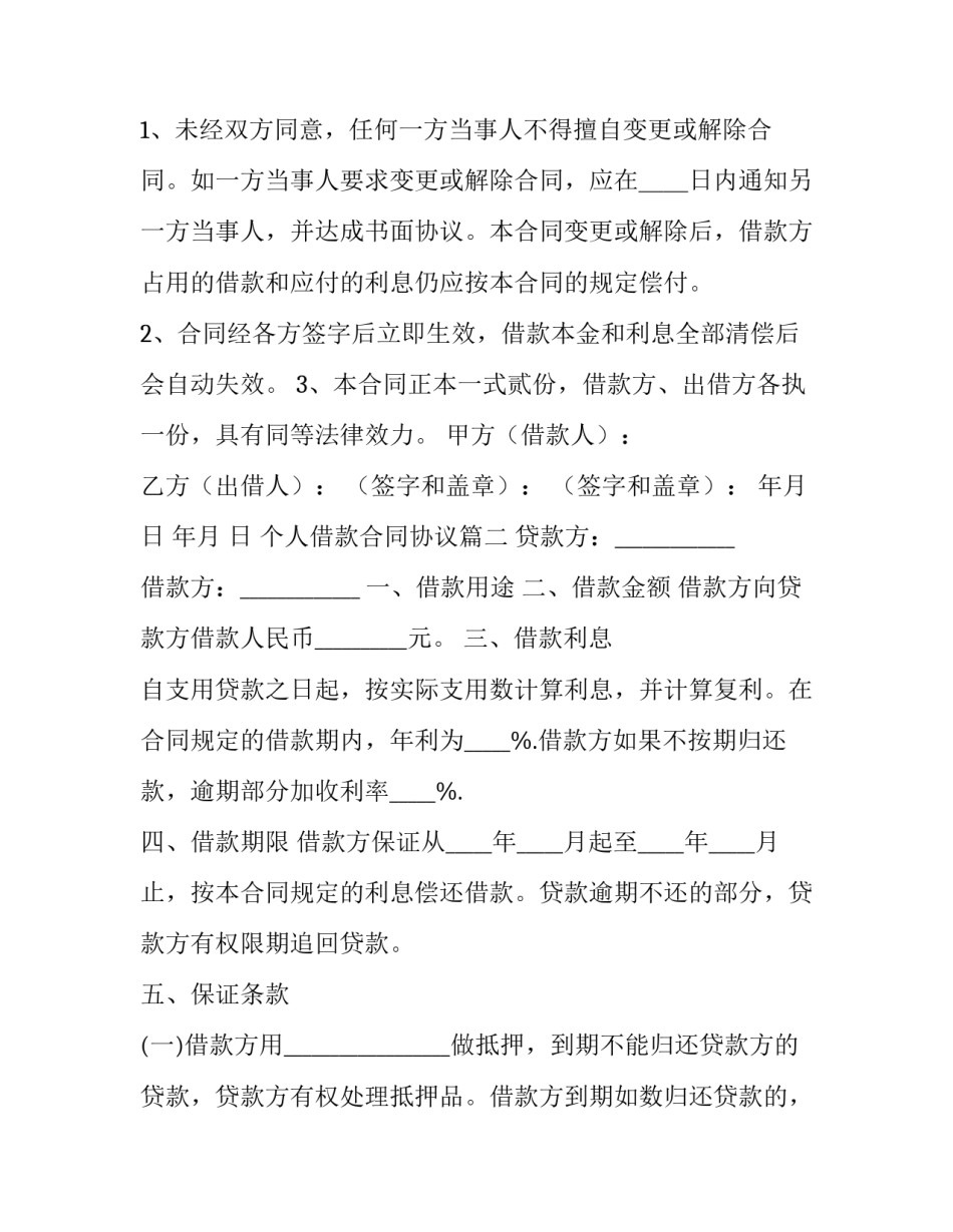 个人借款合同协议(十一篇)_第2页