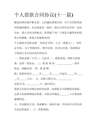 个人借款合同协议(十一篇)