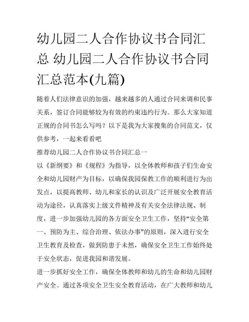 幼儿园二人合作协议书合同汇总 幼儿园二人合作协议书合同汇总范本(九篇)_第1页