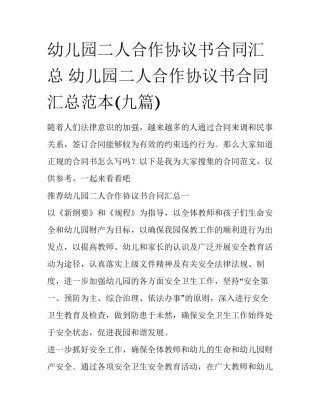 幼儿园二人合作协议书合同汇总 幼儿园二人合作协议书合同汇总范本(九篇)