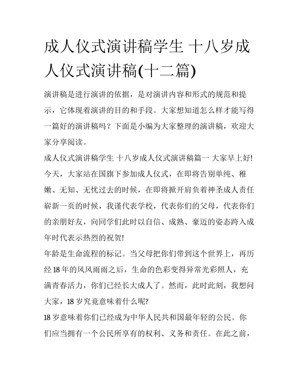 成人仪式演讲稿学生 十八岁成人仪式演讲稿(十二篇)_第1页