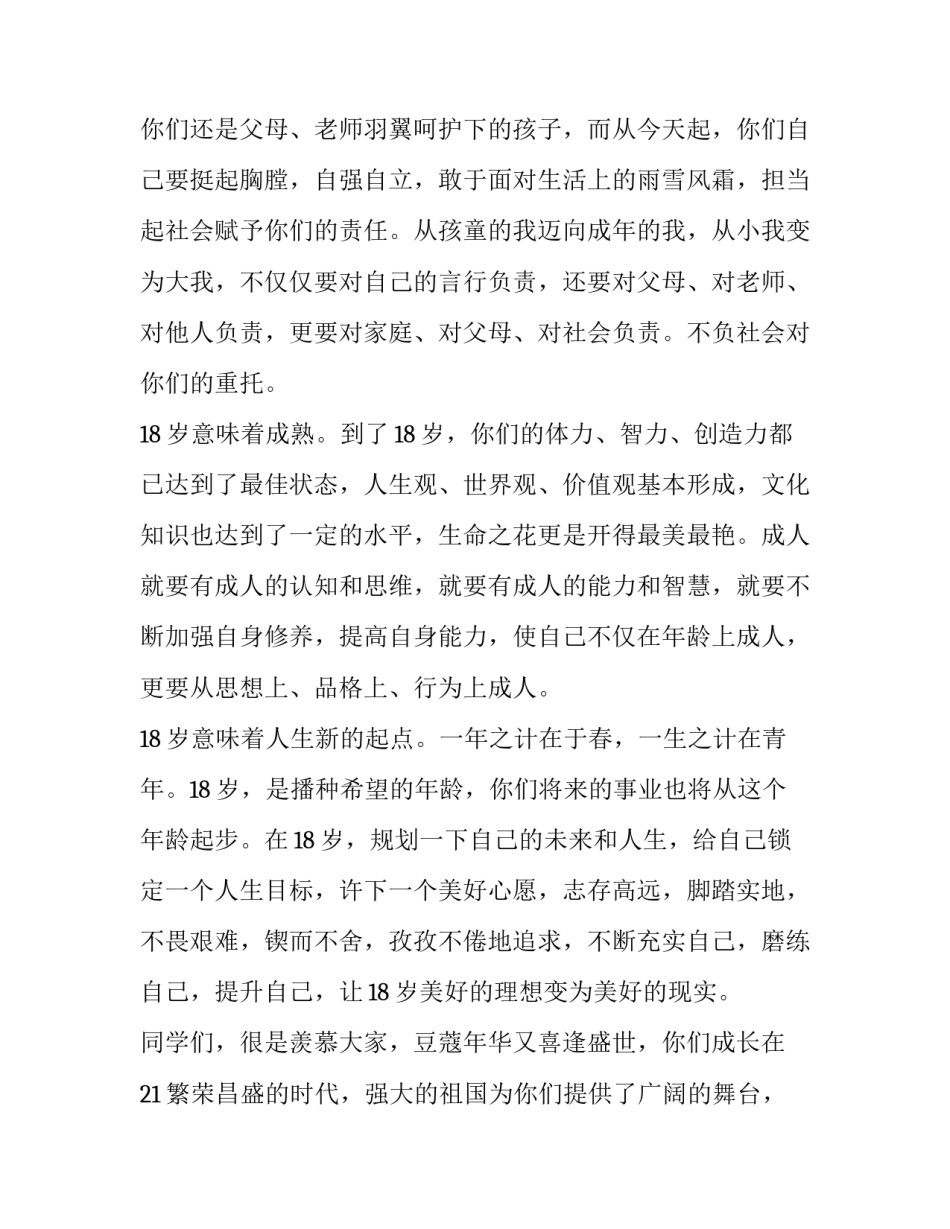成人仪式演讲稿学生 十八岁成人仪式演讲稿(十二篇)_第2页