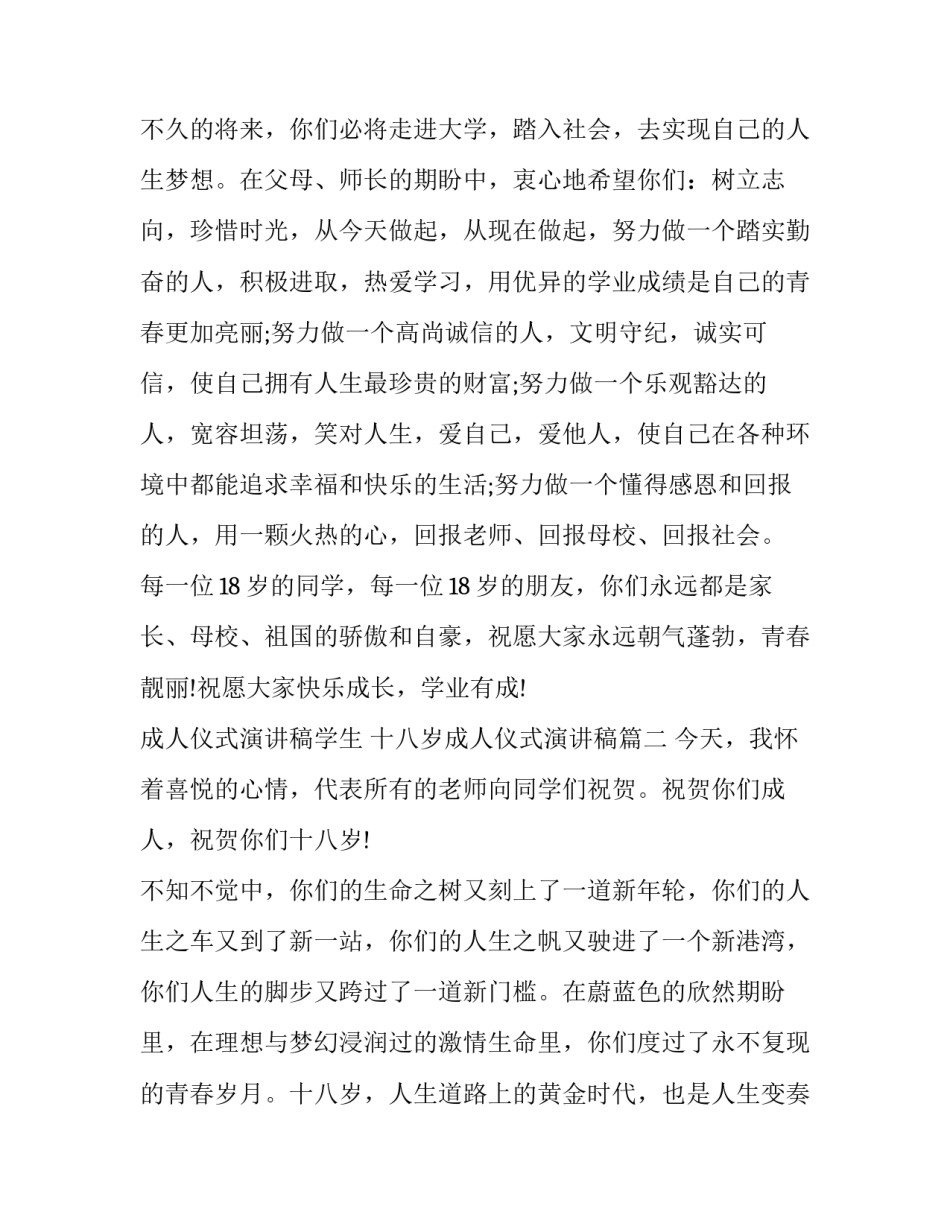成人仪式演讲稿学生 十八岁成人仪式演讲稿(十二篇)_第3页
