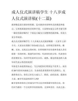 成人仪式演讲稿学生 十八岁成人仪式演讲稿(十二篇)