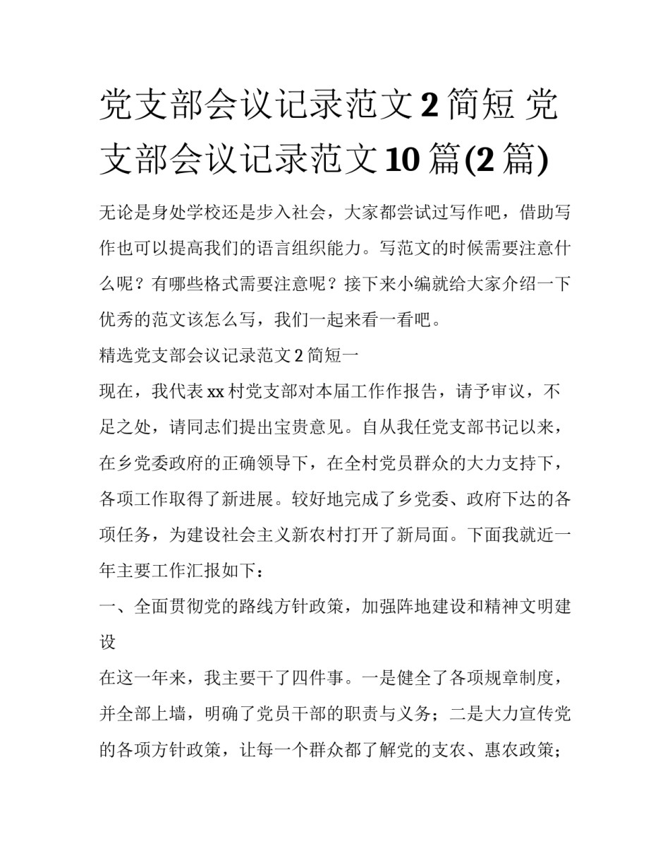 党支部会议记录范文2简短 党支部会议记录范文10篇(2篇)_第1页