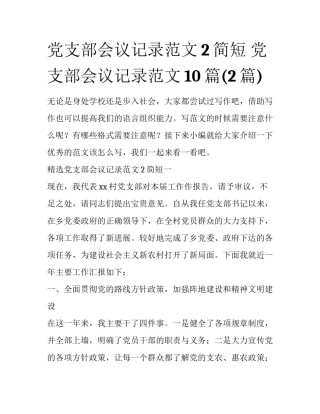 党支部会议记录范文2简短 党支部会议记录范文10篇(2篇)