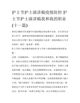 护士节护士演讲稿疫情防控 护士节护士演讲稿我和我的职业(十一篇)
