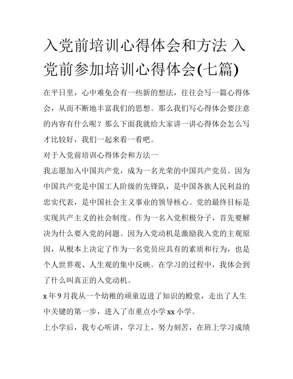 入党前培训心得体会和方法 入党前参加培训心得体会(七篇)_第1页