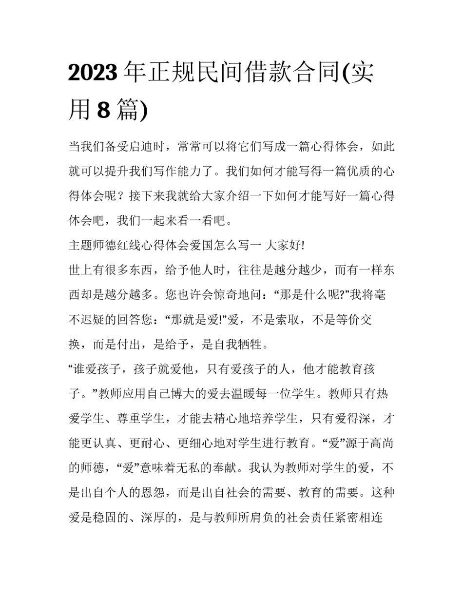 2023年正规民间借款合同(实用8篇)_第1页