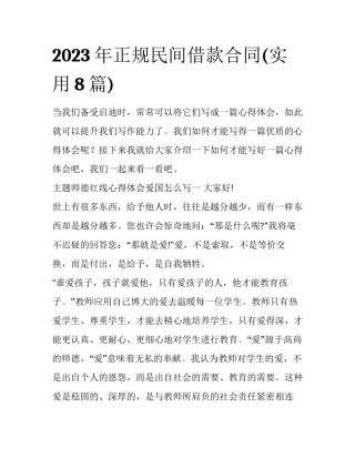 2023年正规民间借款合同(实用8篇)