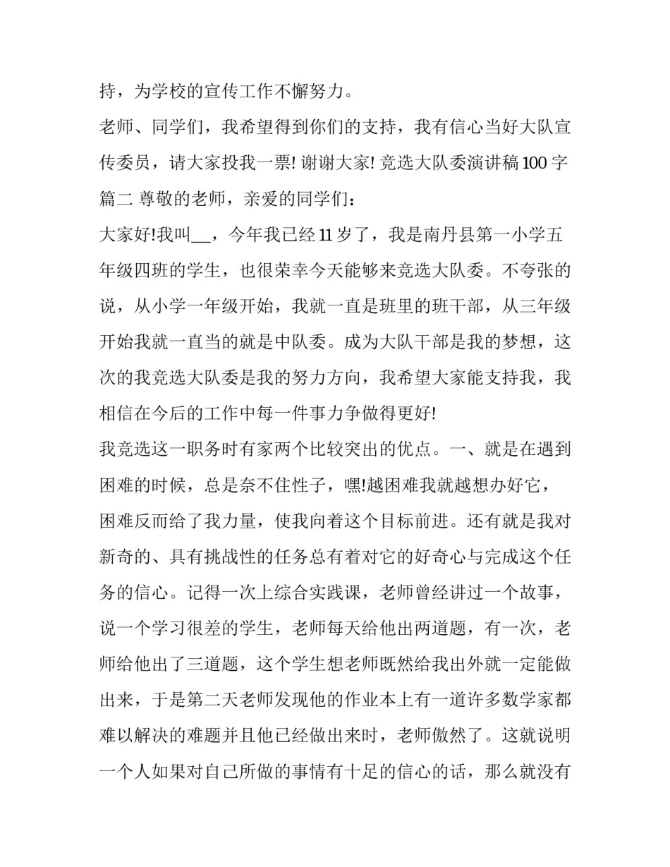 最新竞选大队委演讲稿100字(20篇)_第2页