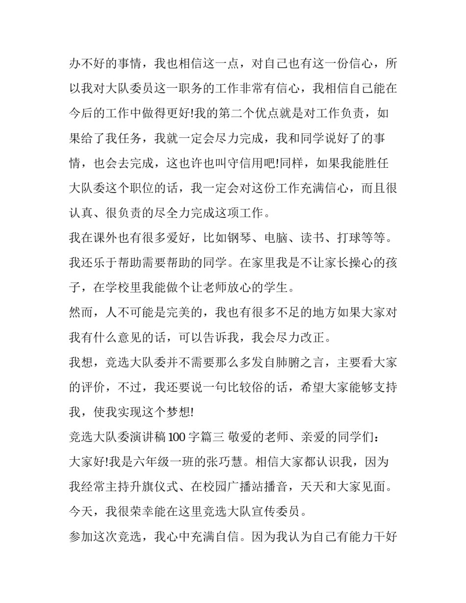 最新竞选大队委演讲稿100字(20篇)_第3页
