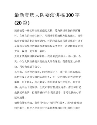 最新竞选大队委演讲稿100字(20篇)