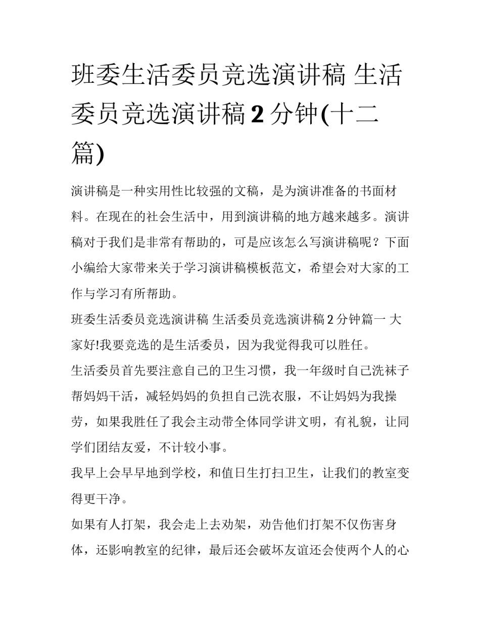 班委生活委员竞选演讲稿 生活委员竞选演讲稿2分钟(十二篇)_第1页