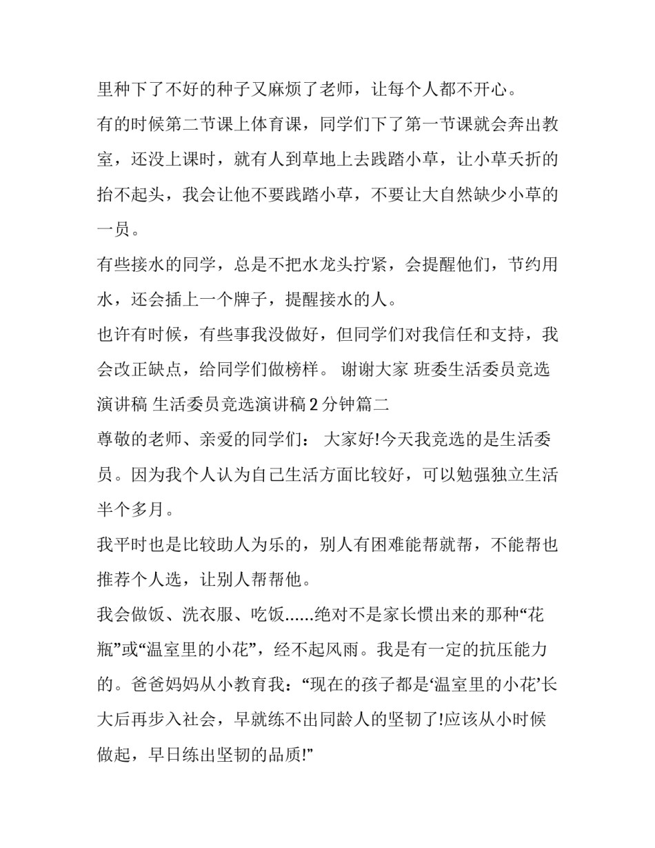班委生活委员竞选演讲稿 生活委员竞选演讲稿2分钟(十二篇)_第2页