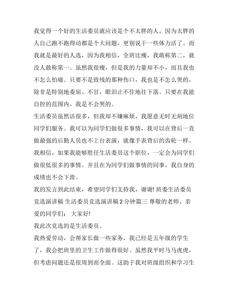 班委生活委员竞选演讲稿 生活委员竞选演讲稿2分钟(十二篇)_第3页
