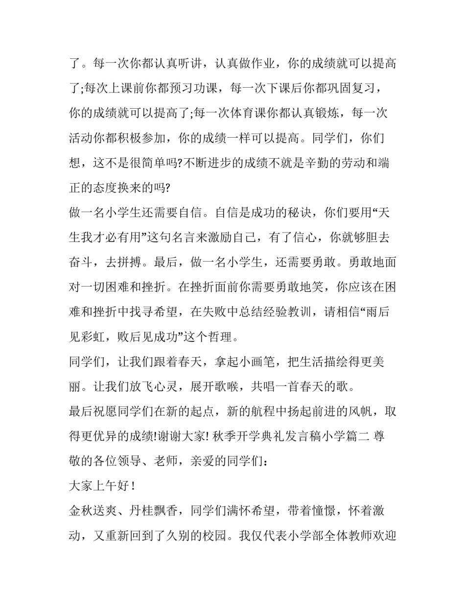 秋季开学典礼发言稿小学(20篇)_第3页