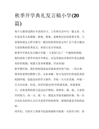 秋季开学典礼发言稿小学(20篇)
