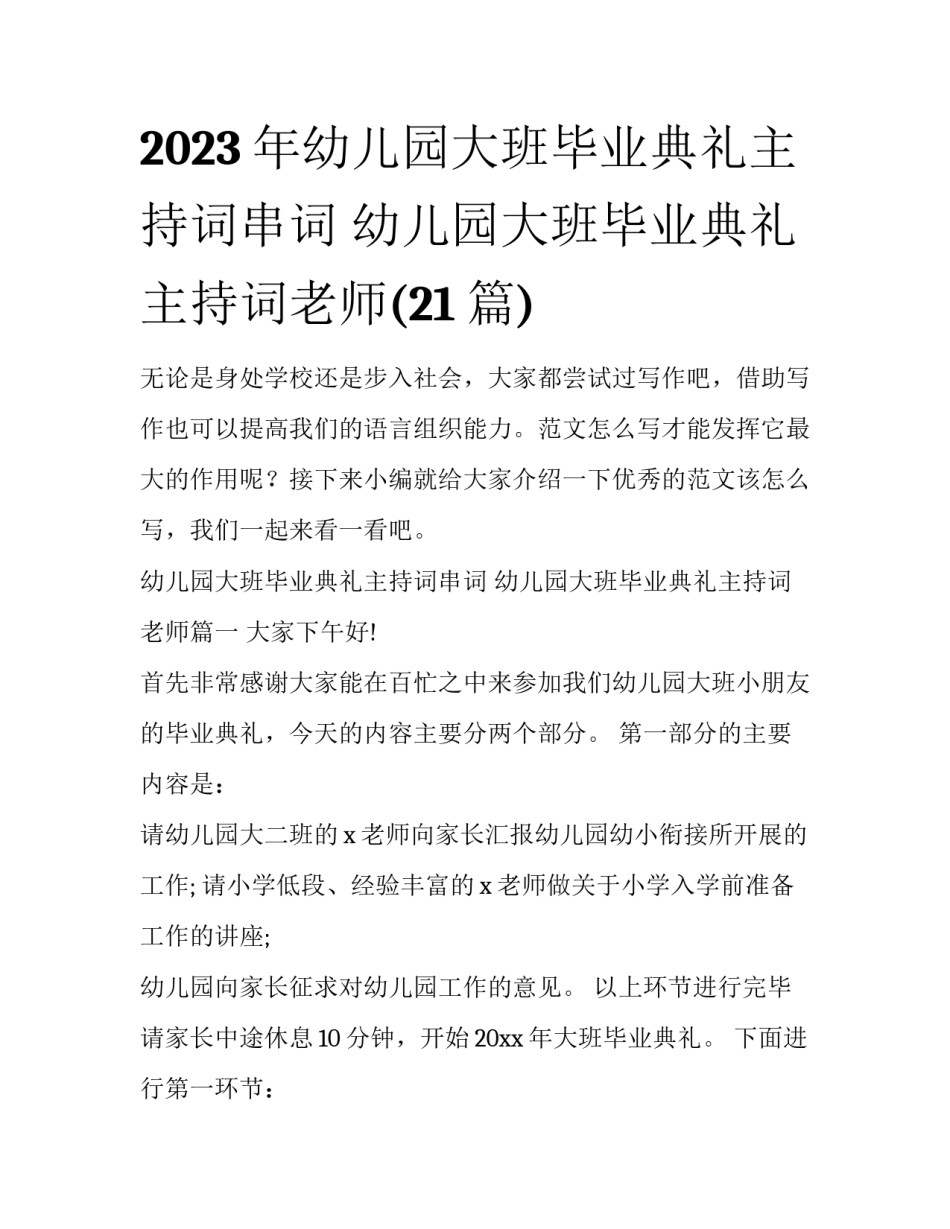 2023年幼儿园大班毕业典礼主持词串词 幼儿园大班毕业典礼主持词老师(21篇)_第1页