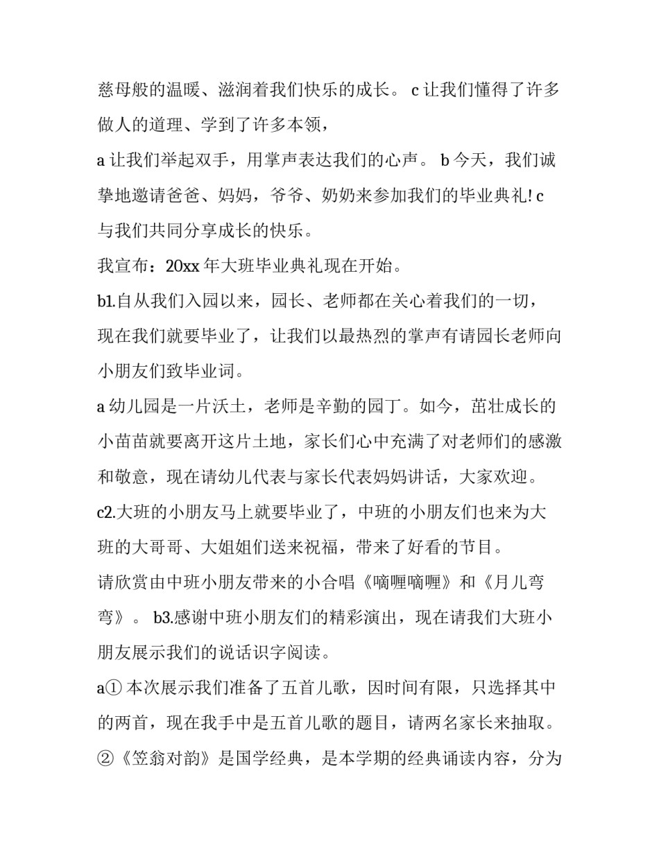 2023年幼儿园大班毕业典礼主持词串词 幼儿园大班毕业典礼主持词老师(21篇)_第3页