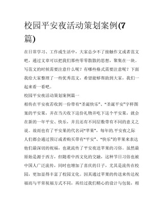 校园平安夜活动策划案例(7篇)