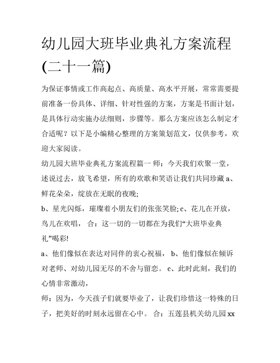 幼儿园大班毕业典礼方案流程(二十一篇)_第1页