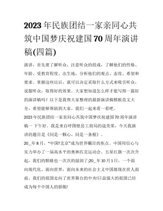 2023年民族团结一家亲同心共筑中国梦庆祝建国70周年演讲稿(四篇)
