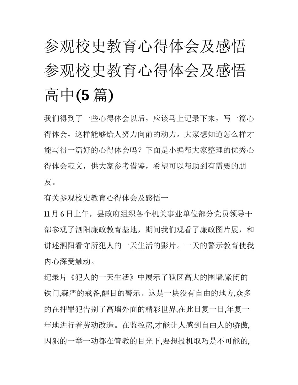 参观校史教育心得体会及感悟 参观校史教育心得体会及感悟高中(5篇)_第1页