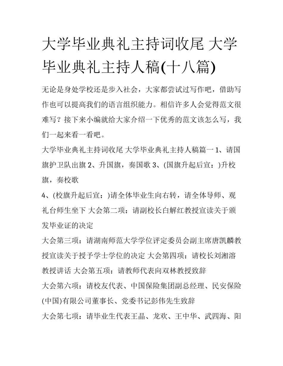 大学毕业典礼主持词收尾 大学毕业典礼主持人稿(十八篇)_第1页