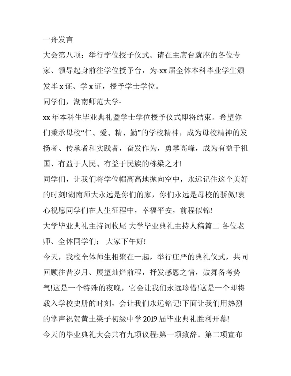 大学毕业典礼主持词收尾 大学毕业典礼主持人稿(十八篇)_第2页